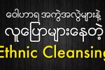 “ေဝါဟာရ အကြဲအလြဲမ်ားနဲ႔ လူေျပာမ်ားေနတဲ့ Ethnic Cleansing”